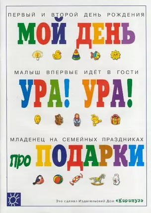 Праздники в семье: Мой день, Ура! Малыш впервые идет в гости, про подарки — 2077264 — 1