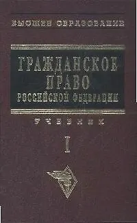 Гражданское право: Учебник. В 2-х т. Т.1. 2176393