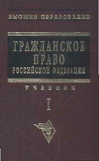 Книга Гражданское право: Учебник. В 2-х т. Т.1. (О. Садиков) — 1