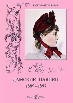 Дамские шляпки. 1889–1897 — 2421833 — 1