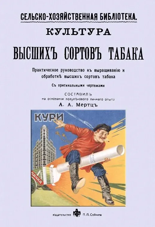 Книга Культура высших сортов табака. Практическое руководство к выращиванию и обработке высших сортов табака () — 1