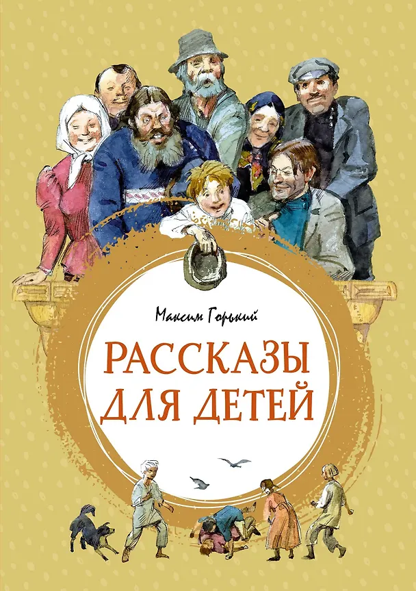 Книга Рассказы для детей (Максим Горький) — 1