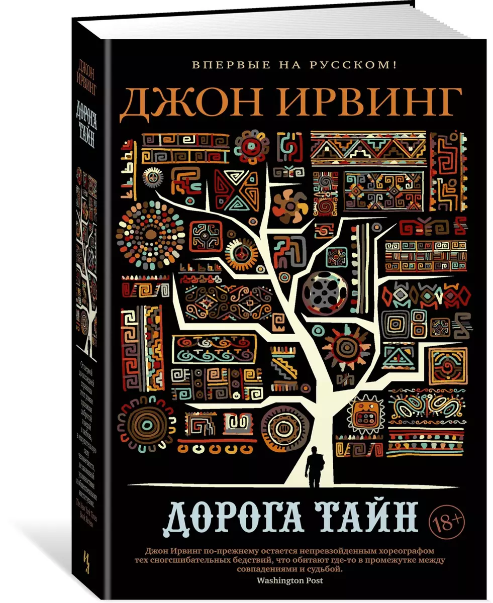 Дорога тайн (Джон Ирвинг) - купить книгу с доставкой в интернет-магазине  «Читай-город». ISBN: 978-5-389-16648-6