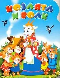 Козлята и волк