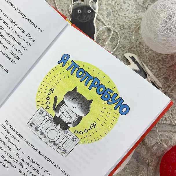 Книга Позвоните коту! (Мин Джон Хон) — 10