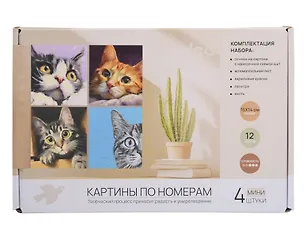 Картины по номерам  Коты 4шт (15*14)(набор для творч.) (14+)(коробка) 3119291