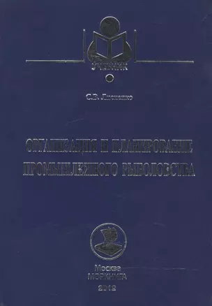 Организация и планирование промышленного рыболовства: учеб. пособие — 2542850 — 1