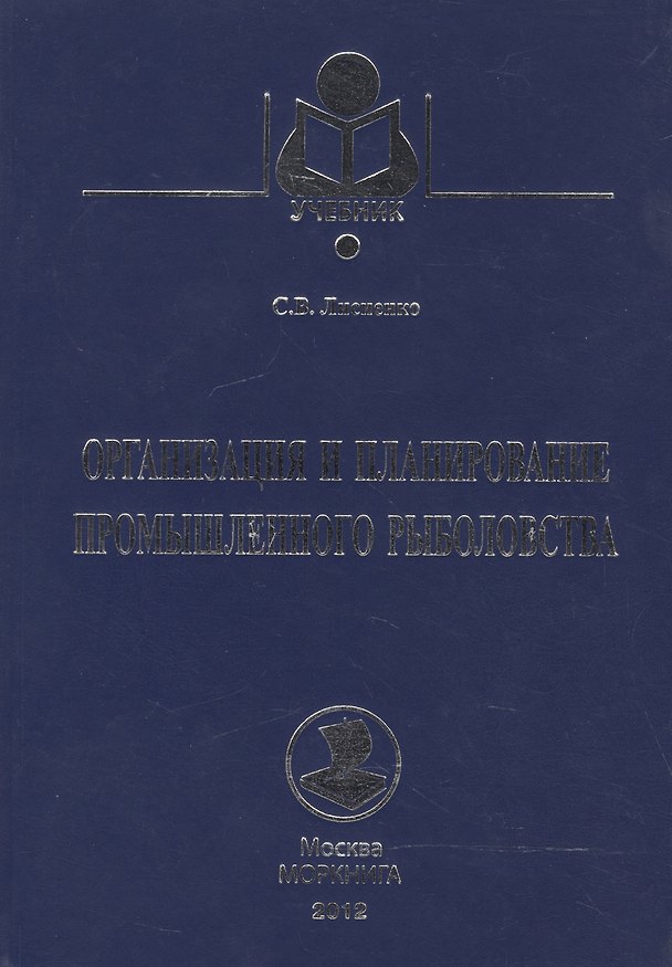 Книга Организация и планирование промышленного рыболовства: учеб. пособие () — 1