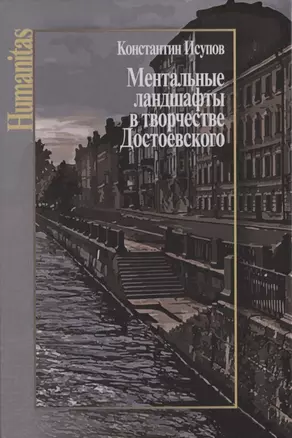 Ментальные ландшафты в творчестве Достоевского — 2849866 — 1