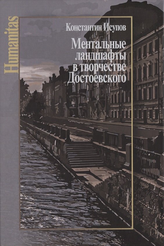 Книга Ментальные ландшафты в творчестве Достоевского (Константин Исупов) — 1