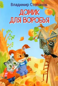 Домик для воробья. Сказки