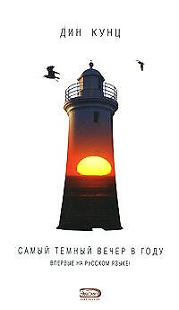 Книга Самый темный вечер в году (Дин Кунц) — 1