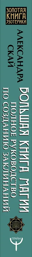 Книга Большая книга магии. Полное руководство по созданию заклинаний (Александра Скай) — 3