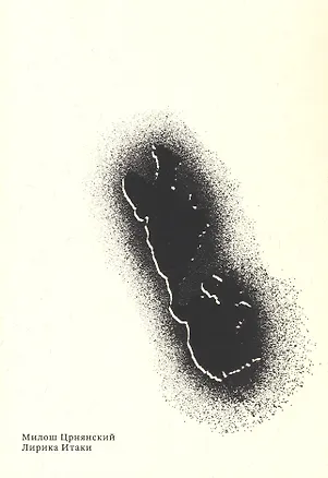 Книга Лирика Итаки (Милош Црнянский)