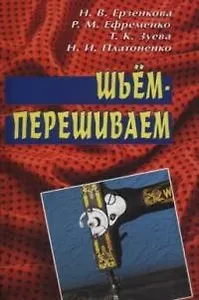 Шьем-перешиваем