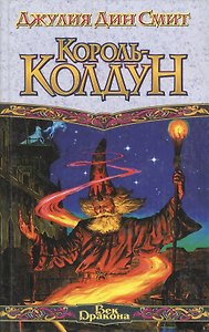 Король-колдун