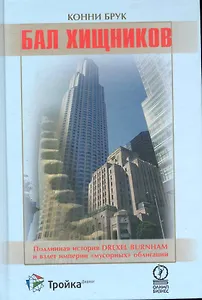 Бал хищников: Подлинная история Drexel Burnham и взлет империи "мусорных" облигаций