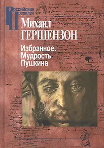 Избранное. Мудрость Пушкина. Т.1