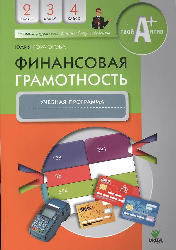 Книга Финансовая грамотность. 2-4 классы. Учебная программа (Юлия Корлюгова) — 1