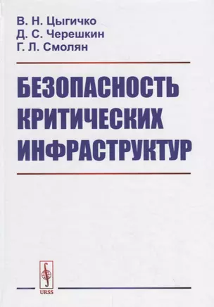 Безопасность критических инфраструктур — 2706273 — 1