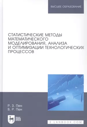 Статистические методы математического моделирования, анализа и оптимизации технологических процессов. Учебное пособие — 2802866 — 1