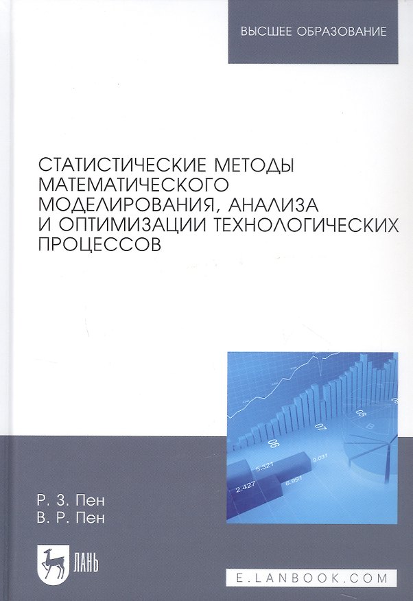 Книга Статистические методы математического моделирования, анализа и оптимизации технологических процессов. Учебное пособие () — 1