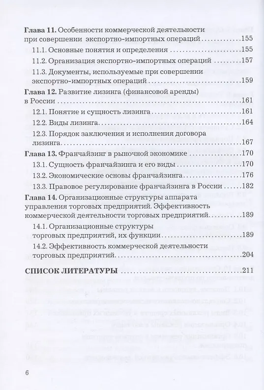 Книга Коммерческая деятельность: Учебник для бакалавров () — 5