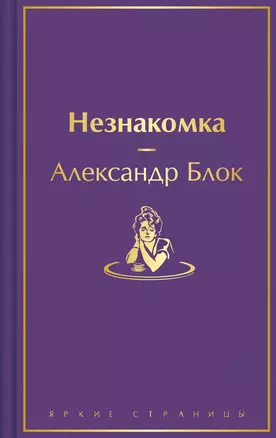 Незнакомка — 3031322 — 1