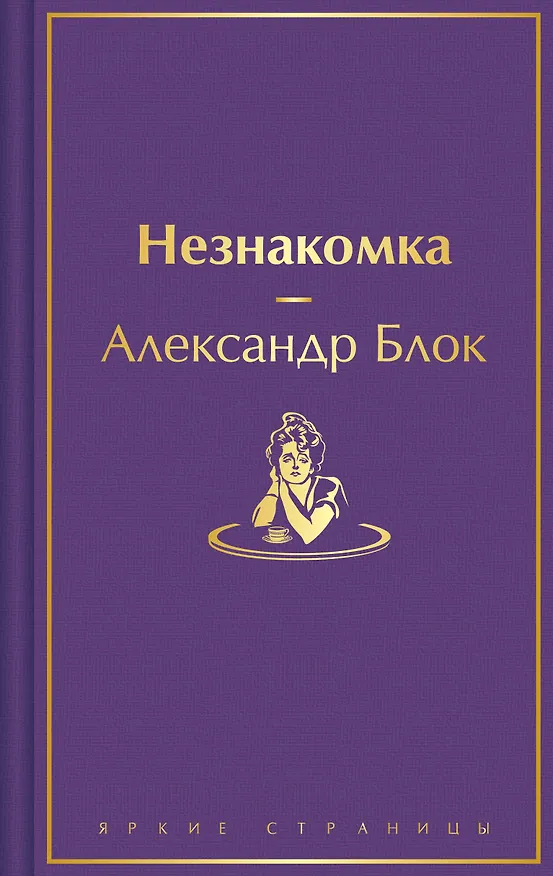Книга Незнакомка (Александр Блок) — 1