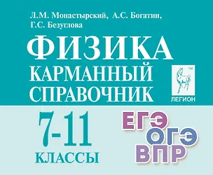 Книга Физика. 7-11 классы. Карманный справочник (Лев Монастырский, Александр Богатин, Галина Безуглова)