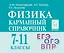 Физика. 7-11 классы. Карманный справочник — 2834756 — 1