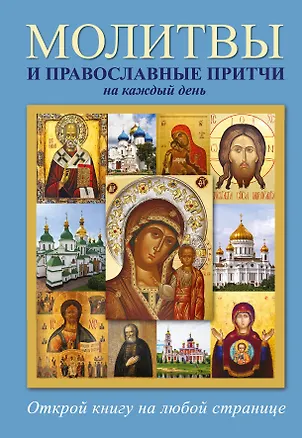 Книга Молитвы и православные притчи на каждый день ()