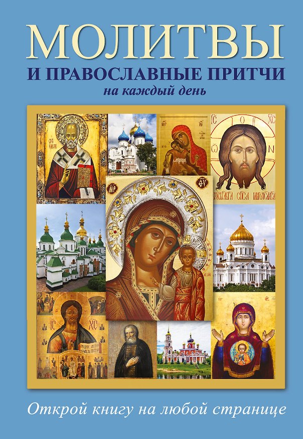 Книга Молитвы и православные притчи на каждый день () — 1