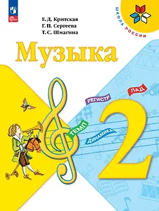 Музыка. 2 класс. Учебник