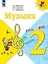 Музыка. 2 класс. Учебник — 3169832 — 1