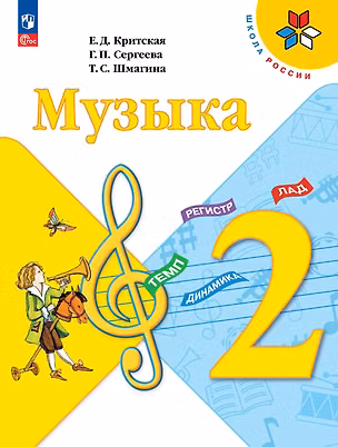 Книга Музыка. 2 класс. Учебник (Галина Сергеева, Татьяна Шмагина, Елена Критская)