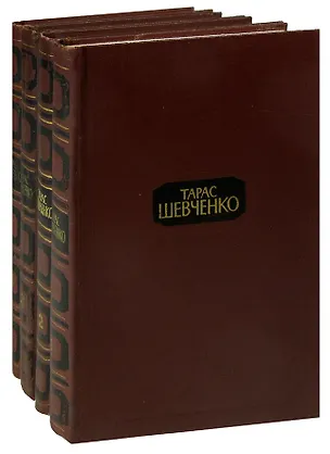 Книга Тарас Шевченко. Собрание сочинений в 4 томах (комплект) (Тарас Шевченко)
