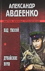 Над Тиссой, Дунайские ночи : Романы