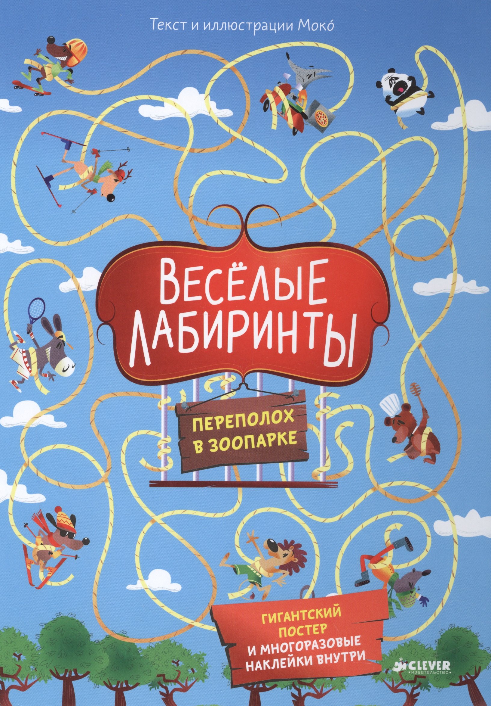 

Весёлые лабиринты. Переполох в зоопарке