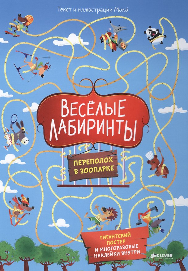 Книга Весёлые лабиринты. Переполох в зоопарке (Моко) — 1
