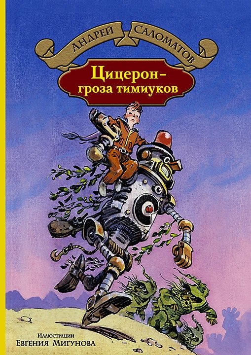 

Цицерон гроза тимиуков (илл. Мигунова) (БолИллСер) Саломатов