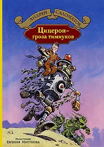 Цицерон гроза тимиуков (илл. Мигунова) (БолИллСер) Саломатов