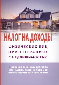 Налог на доходы физлиц при операциях с недвижимостью. Несколько законных способов уменьшить ваши налоги или максиминизировать налоговые вычеты