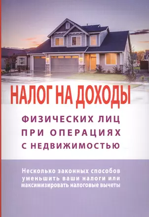 Налог на доходы физлиц при операциях с недвижимостью. Несколько законных способов уменьшить ваши налоги или максиминизировать налоговые вычеты — 2725055 — 1