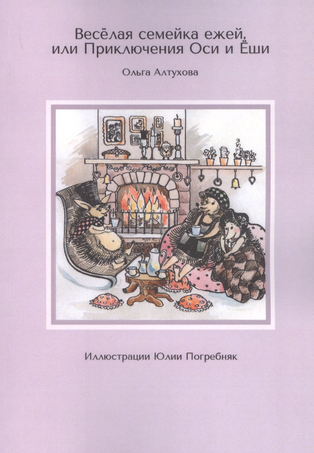 

Веселая семейка ежей, или Приключения Оси и Еши