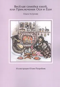 Веселая семейка ежей, или Приключения Оси и Еши