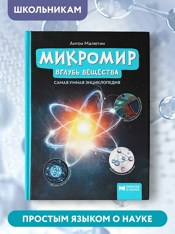 Книга Микромир: вглубь вещества: самая умная энциклопедия (Антон Малютин) — 7
