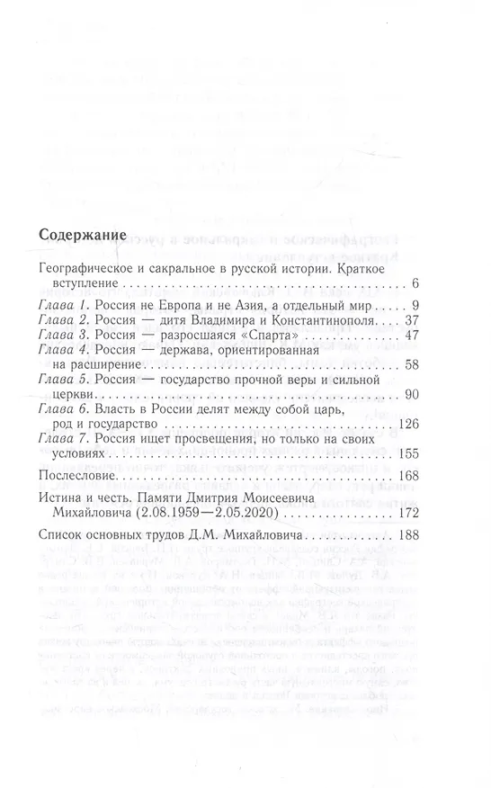 Книга Московская Русь. От княжества до империи XV— XVII вв. (Дмитрий Володихин, Дмитрий Михайлович) — 2