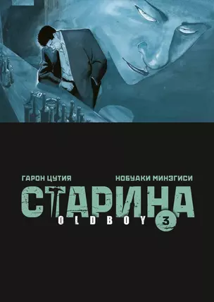 Старина. Том 3 (OldBoy). Манга — 3035161 — 1