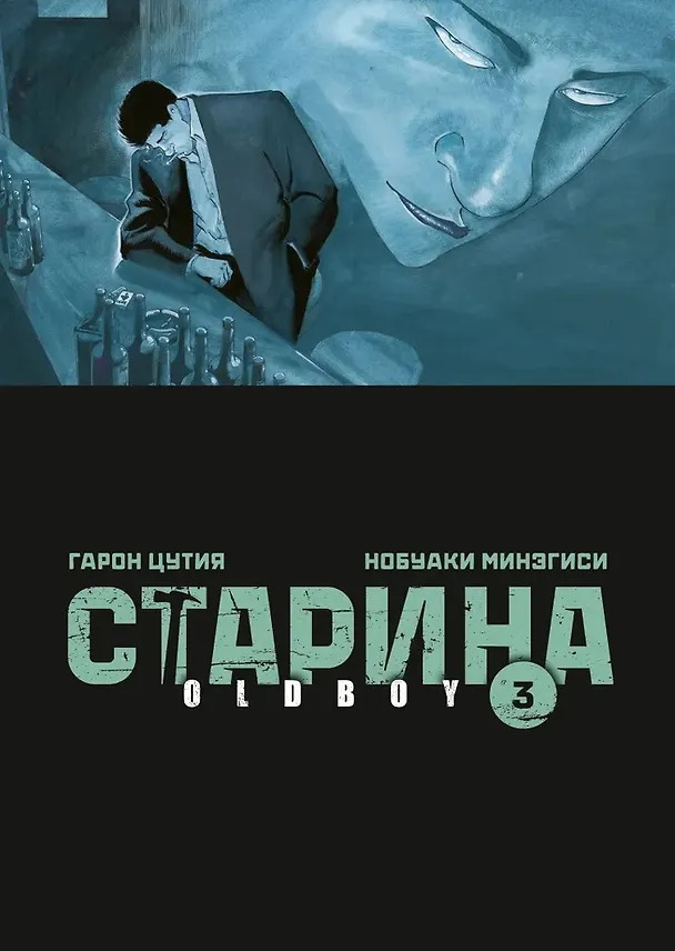 Старина. Том 3 (OldBoy). Манга 3035161 — 1